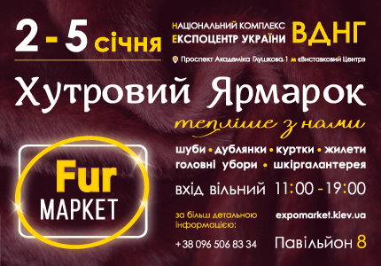 Со 2 по 5 января 2018-го в 8 павильоне ВДНХ пройдет новогодняя меховая выставка-ярмарка "Fur маркет"