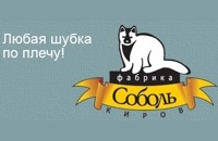 Меховая фабрика «Соболь»