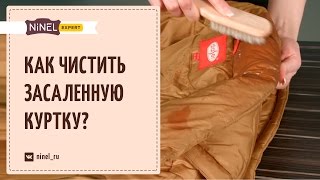 Как почистить засаленную куртку? Как избавиться от засаленности?