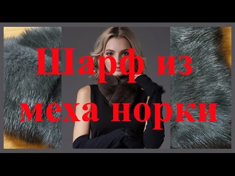 Норковый шарф с aliexpress