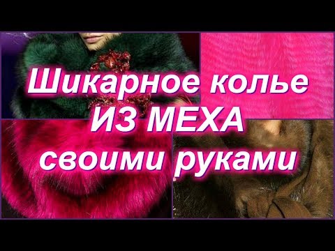 Шикарное колье из меха Своими руками