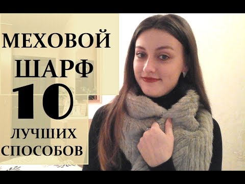 Как завязать МЕХОВОЙ ШАРФ? 10 ЛУЧШИХ СПОСОБОВ