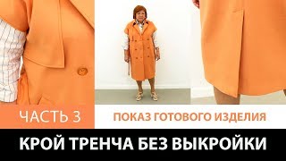 Крой тренча без выкройки сразу на ткани Изготовление женского весеннего плаща своими руками Часть 3