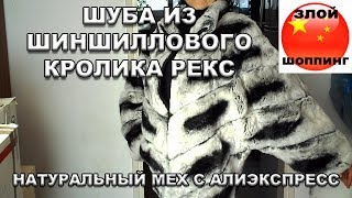 Шуба из Кролика Рекс (Шиншилловый Кролик, Rex Rabbit) Купленная Нами на Алиэкспресс