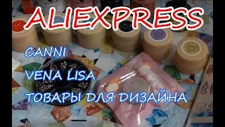 Распаковка посылок для маникюра с ALIEXPRESS! Vena Lisa / Гель краски Canni / Дизайн