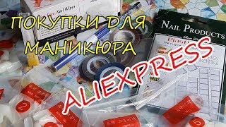 Распаковка ногтевых посылочек с Aliexpress!