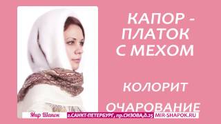 Меховой капор или меховой капюшон.